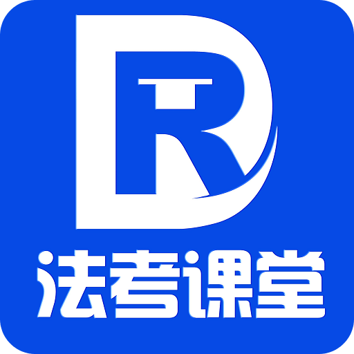 法考课堂app