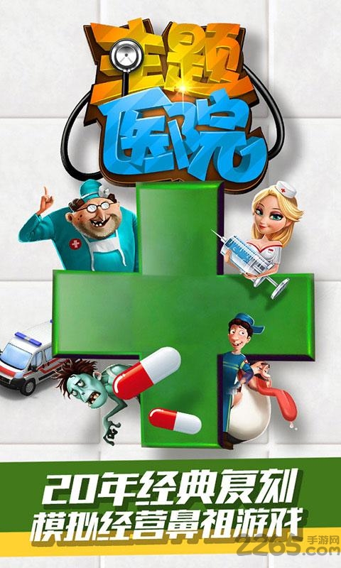 百度主题医院手游