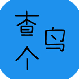 查个鸟手机客户端