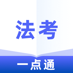 法考一点通最新版