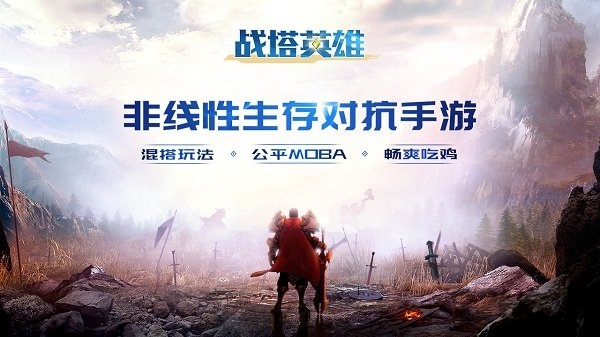 战塔英雄单机版下载