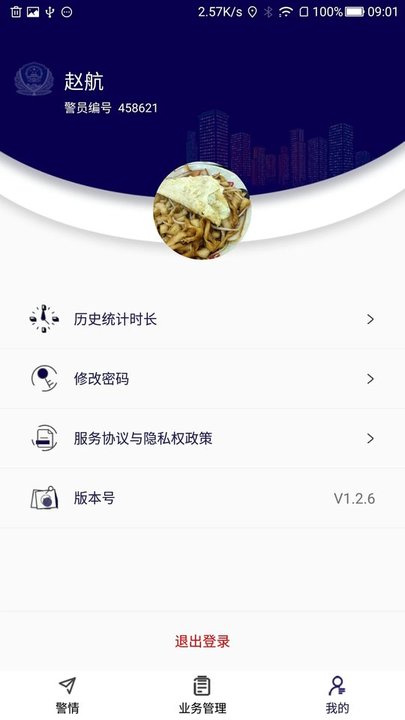 沈阳社区智慧警务app