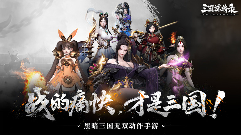 三国诛将录手游官方版