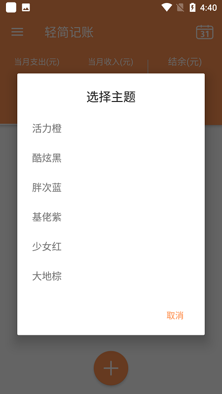 轻简记账app 轻简记账软件下载