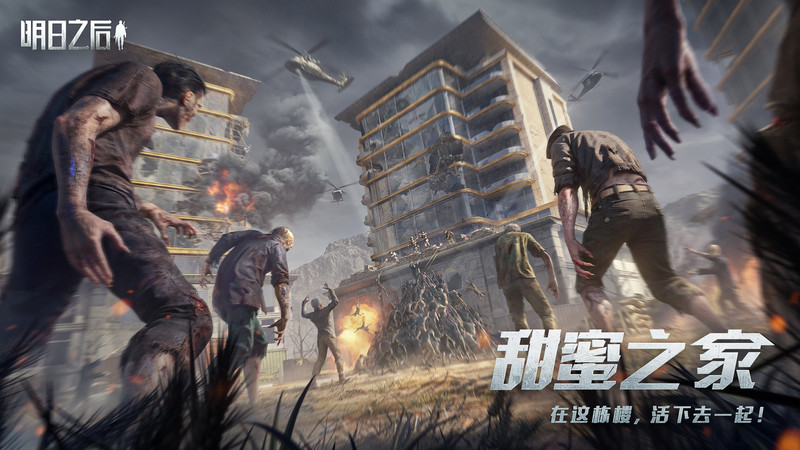 明日之后游戏fan版本