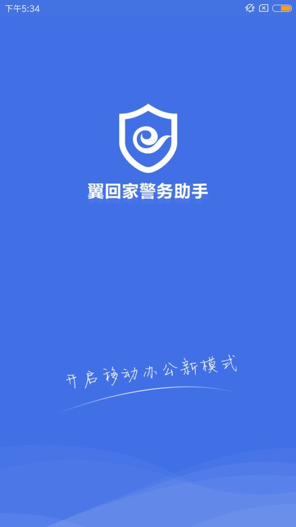 翼回家警务助手