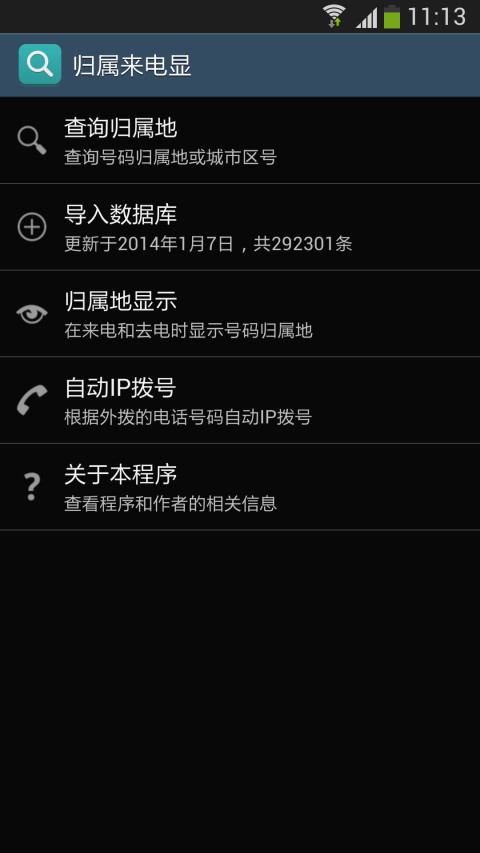 归属来电显软件