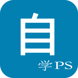 自学ps教程大全软件