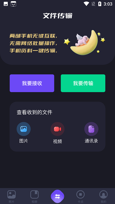 手机互相传软件