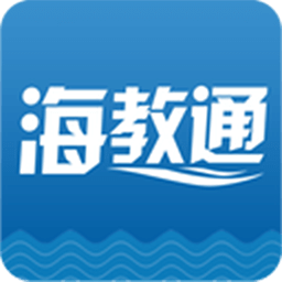 海教通新版本