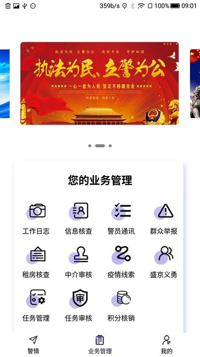 沈阳社区智慧警务app
