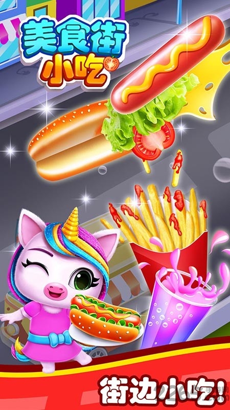 美食街小吃游戏破解版