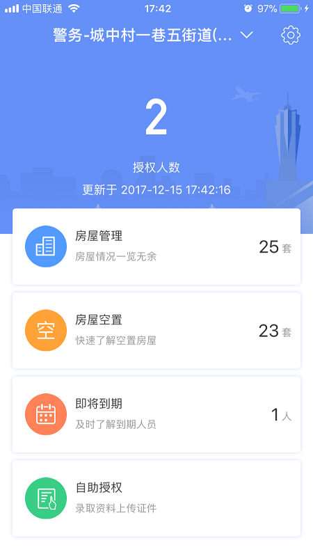 社区警务app
