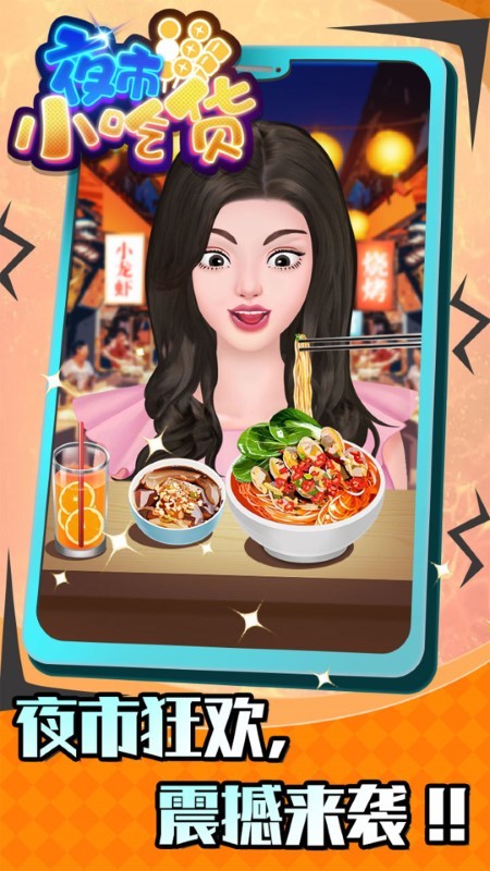 夜市小吃货游戏