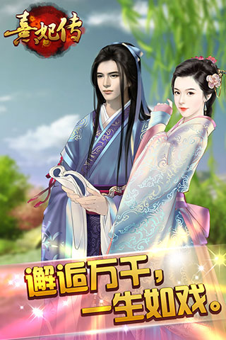 熹妃传游戏fan版本下载