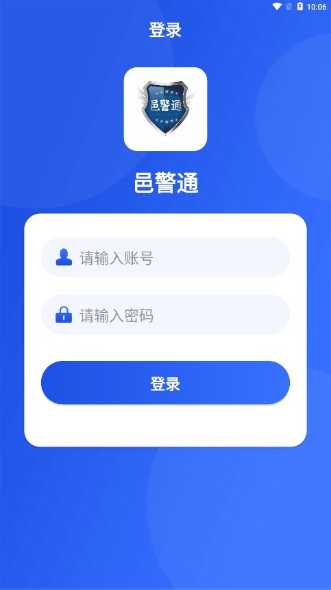 邑警通app下载