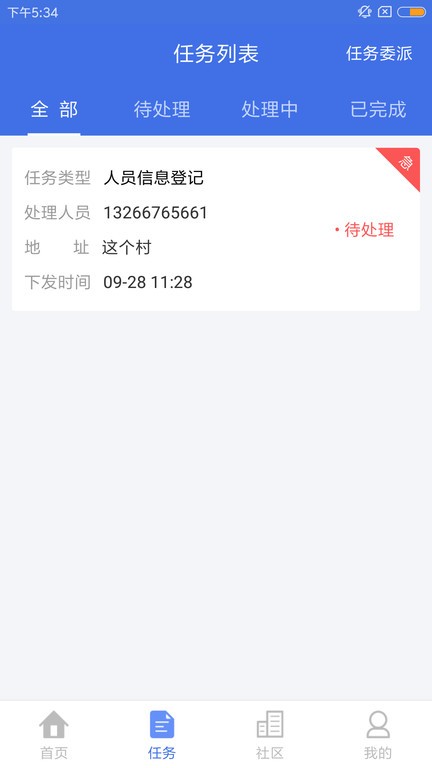 翼回家警务助手