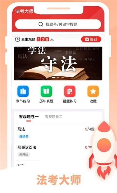 法考大师最新版