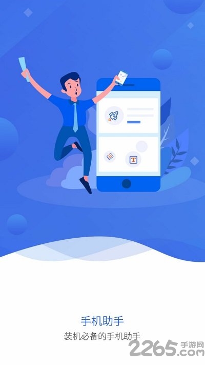 极简手机助手官方版下载