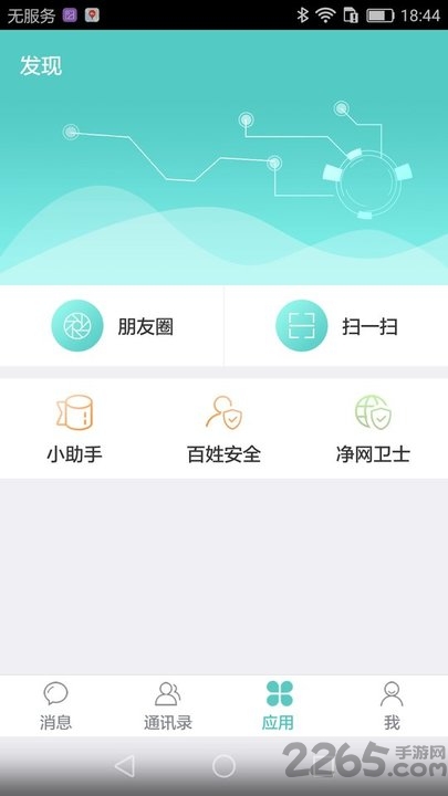 警信通app