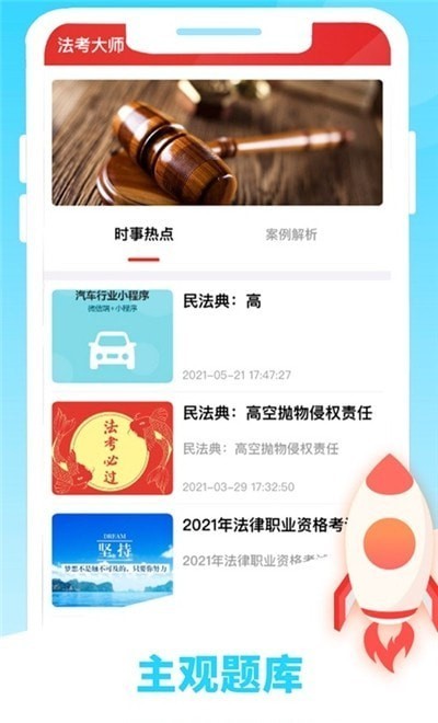 法考大师app 法考大师软件下载
