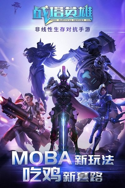 战塔英雄手游九游版 战塔英雄九游版下载