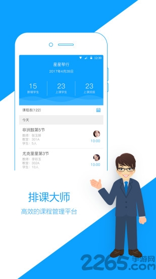 排课大师手机客户端