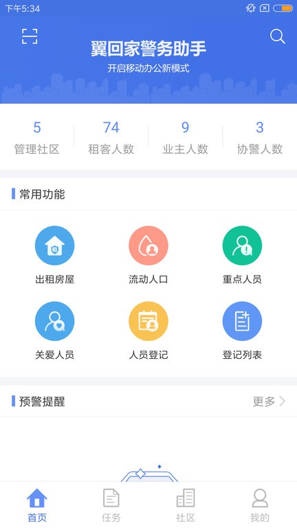 翼回家警务助手 翼回家警务助手app下载