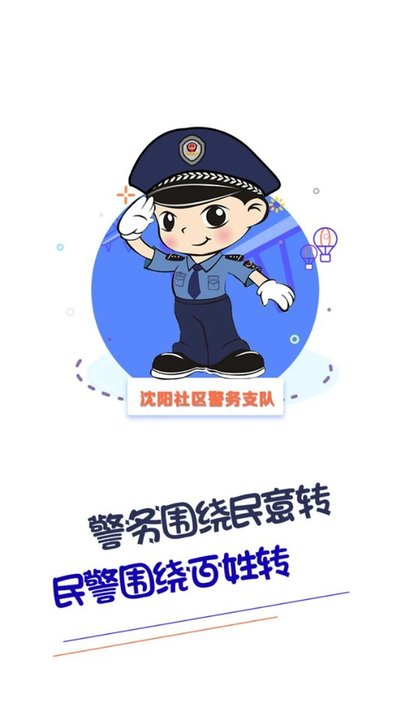 沈阳社区智慧警务app