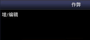超任模拟器金手指怎么用