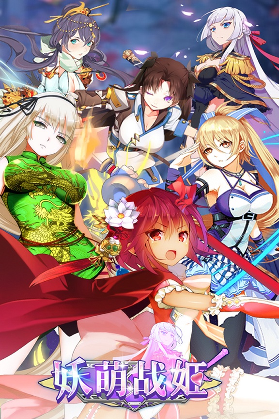 妖萌战姬果盘游戏