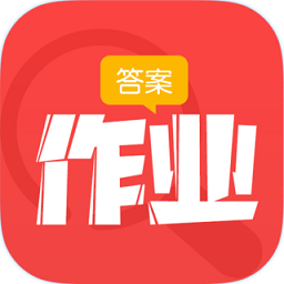 作业答案拍照搜题app