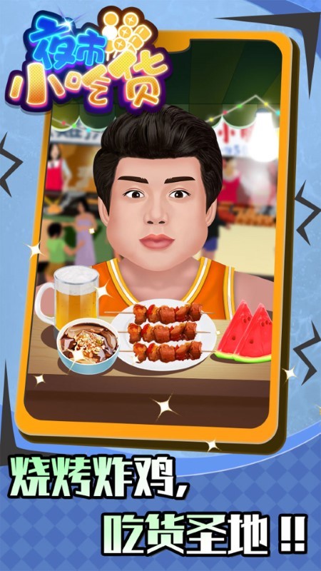 夜市小吃货游戏
