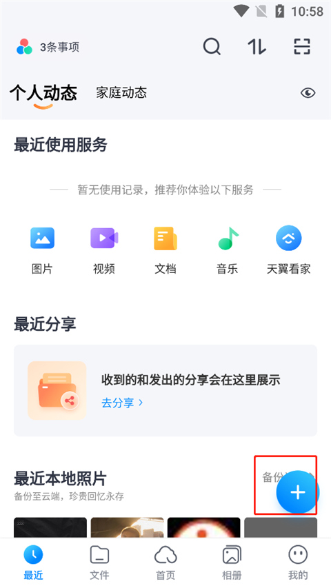 天翼云盘app怎么上传文件 天翼云盘怎么上传文件