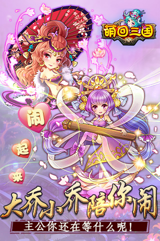 游戏fan萌回三国手游