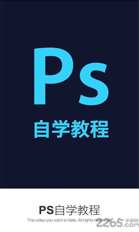 ps自学教程手机版