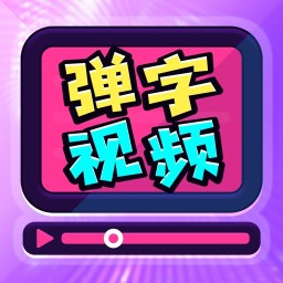 弹字视频神器app