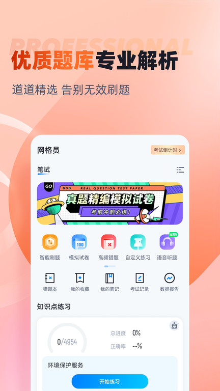 网格员考试聚题库APP