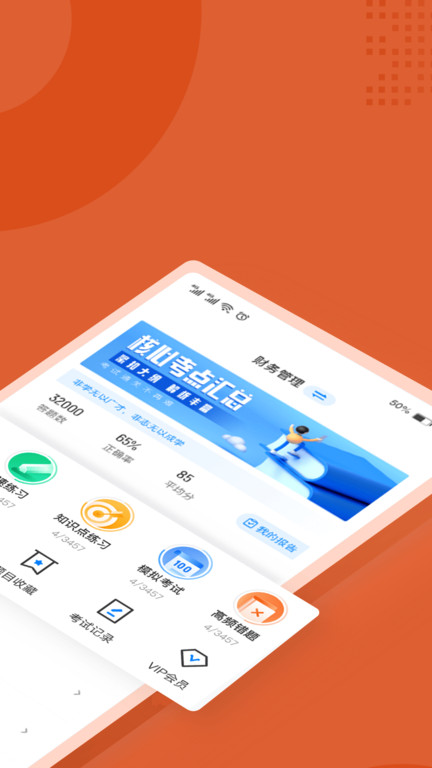 中级会计考试聚题库app