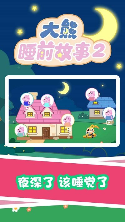大熊睡前故事2app