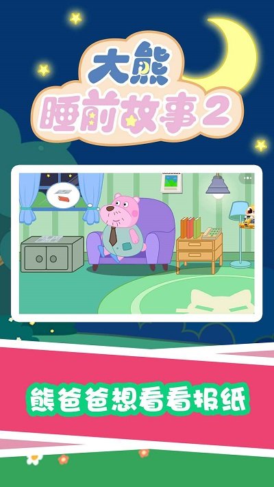 大熊睡前故事2app