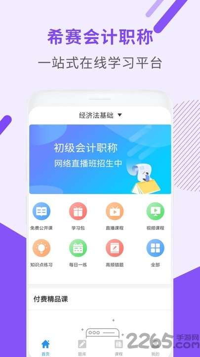 初级会计师考试app