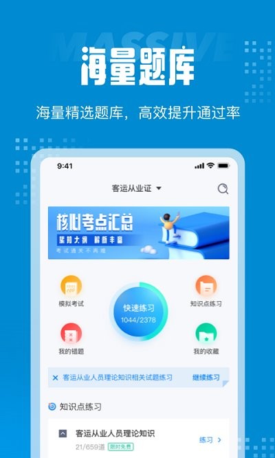 客运从业资格证考试聚题库app