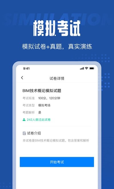 bim建模师考试聚题库app