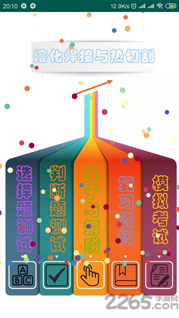 熔化焊接与热切割考试模拟app