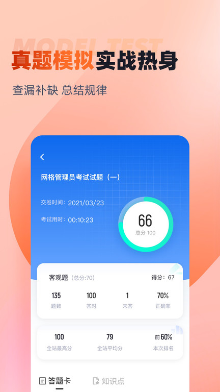 网格员考试聚题库APP
