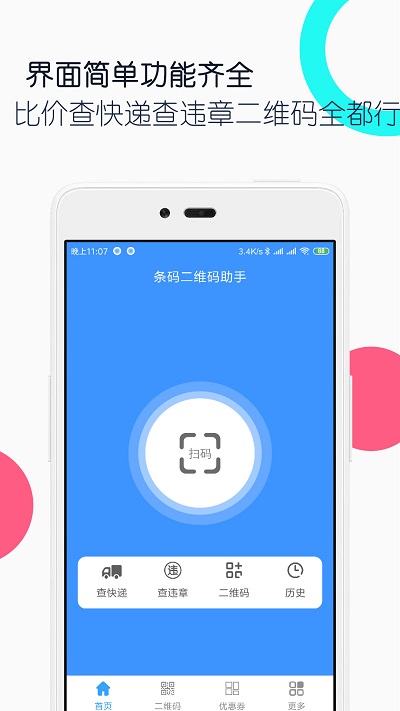 条码二维码助手app最新版