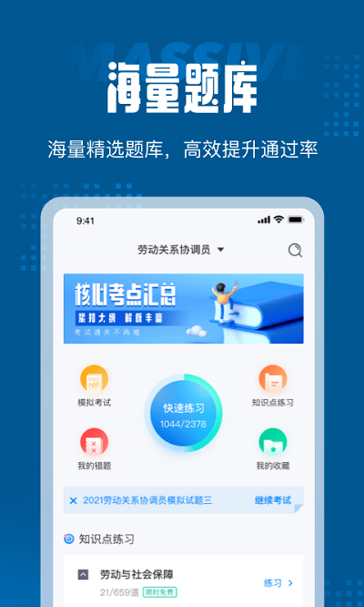 劳动关系协调员考试聚题库app
