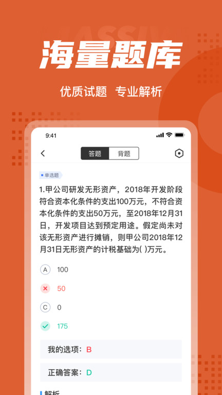 中级会计考试聚题库软件下载