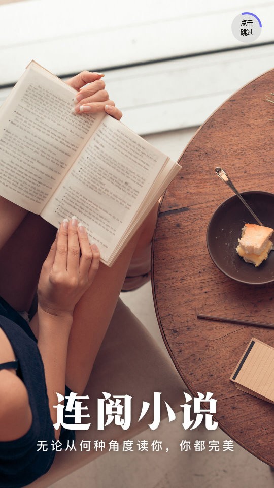 连阅小说免费极速版 连阅小说app官方下载
